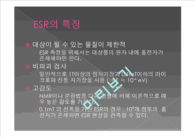 [공학]전자 상자성 공명의 이론과 실험[ESR실험자료].pptx